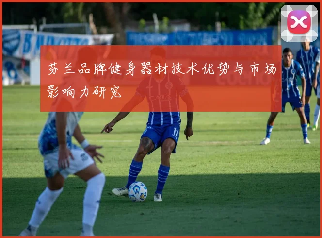 芬兰品牌健身器材技术优势与市场影响力研究