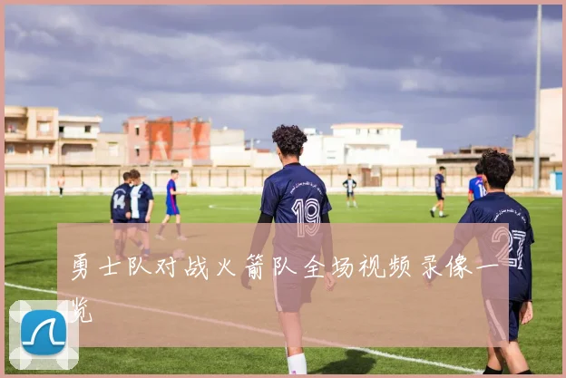 勇士队对战火箭队全场视频录像一览