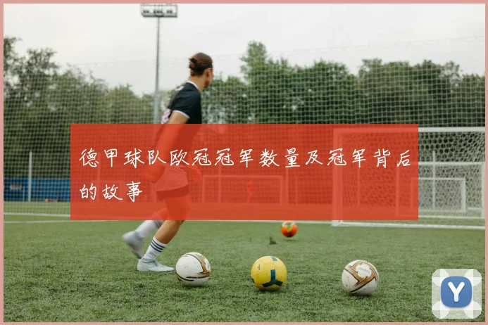 德甲球队欧冠冠军数量及冠军背后的故事