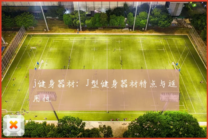 j健身器材：J型健身器材特点与适用性