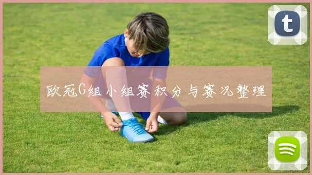 欧冠G组小组赛积分与赛况整理