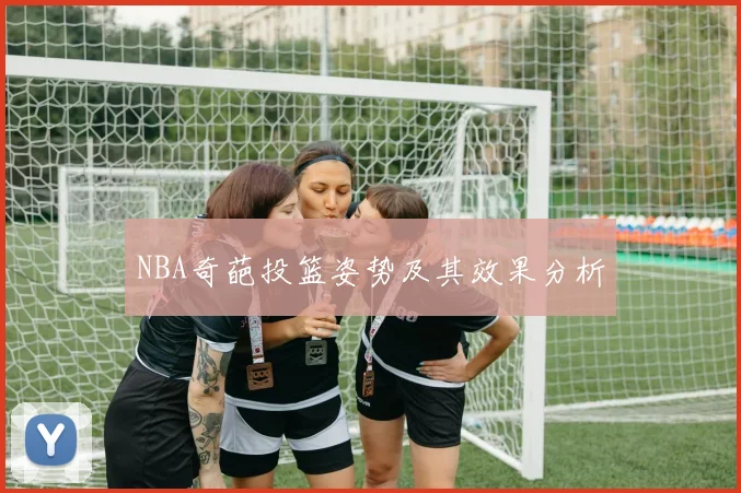 NBA奇葩投篮姿势及其效果分析