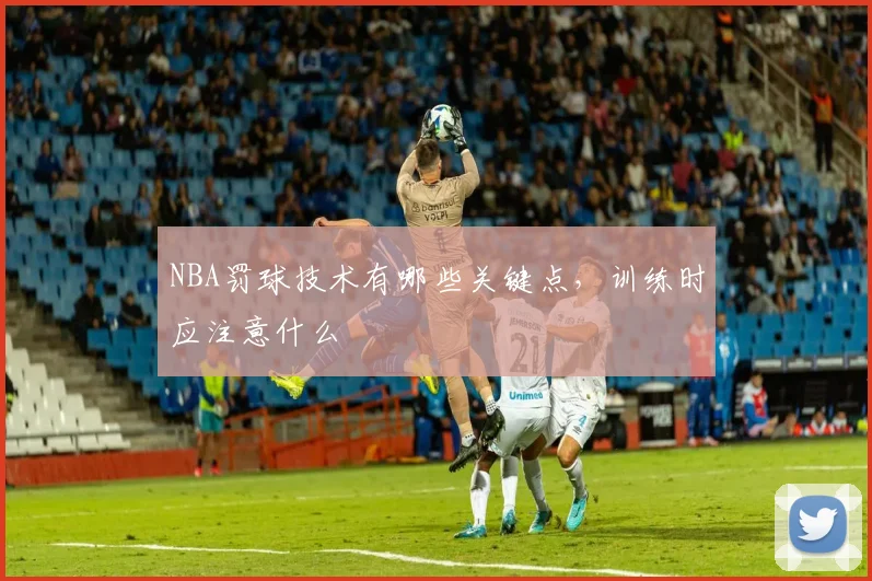 NBA罚球技术有哪些关键点，训练时应注意什么