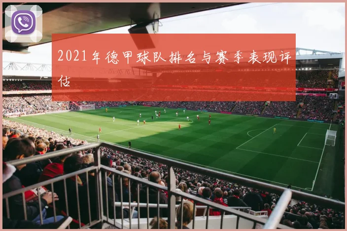 2021年德甲球队排名与赛季表现评估