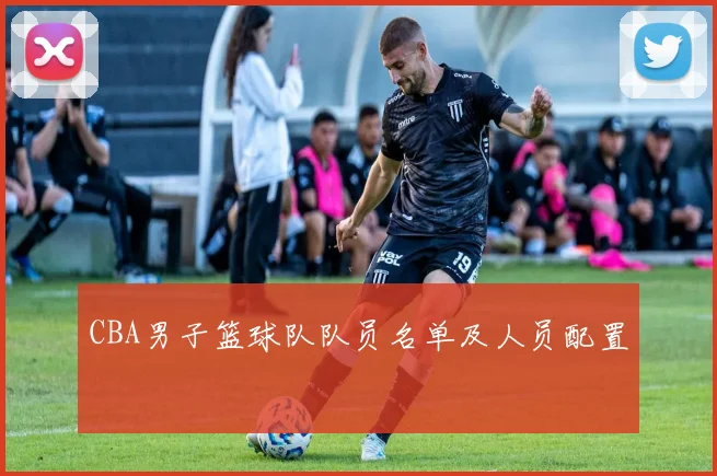 CBA男子篮球队队员名单及人员配置