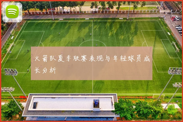火箭队夏季联赛表现与年轻球员成长分析