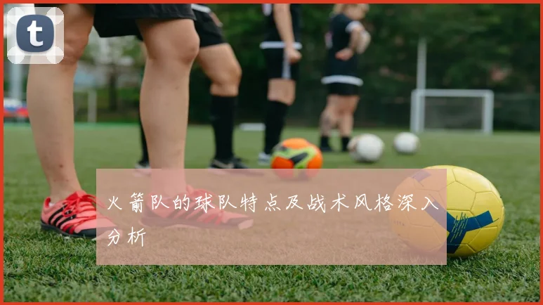火箭队的球队特点及战术风格深入分析