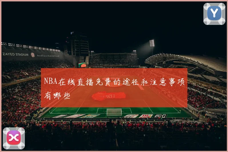 NBA在线直播免费的途径和注意事项有哪些