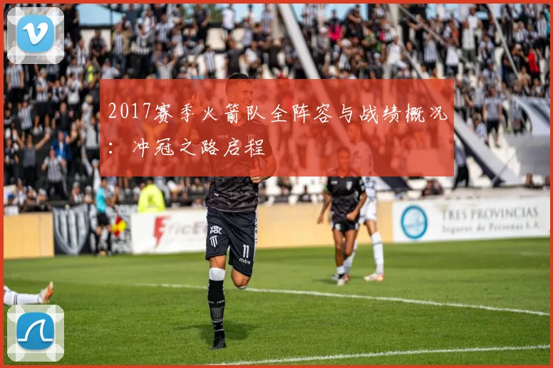 2017赛季火箭队全阵容与战绩概况：冲冠之路启程