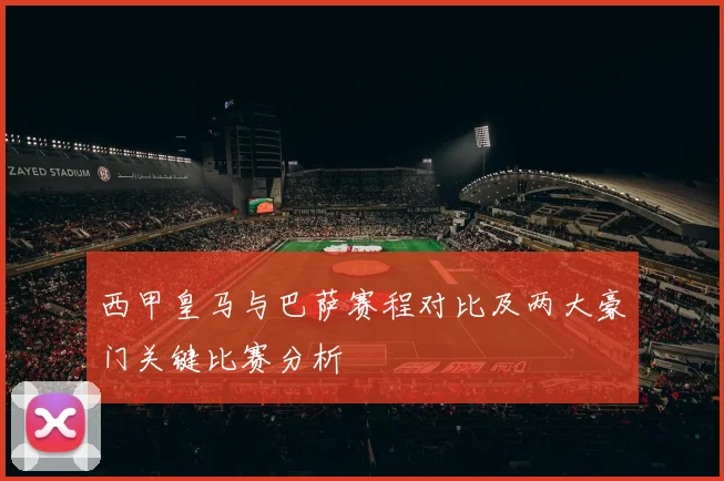 西甲皇马与巴萨赛程对比及两大豪门关键比赛分析