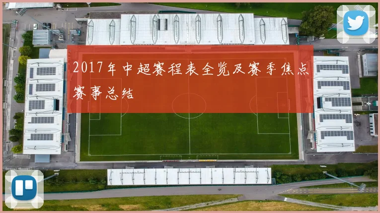 2017年中超赛程表全览及赛季焦点赛事总结