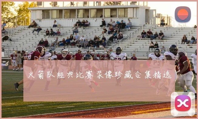 火箭队经典比赛录像珍藏合集精选