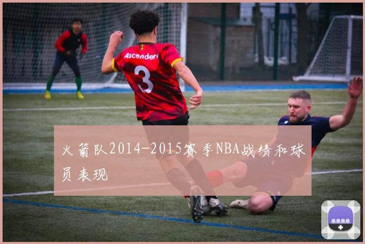 火箭队2014-2015赛季NBA战绩和球员表现
