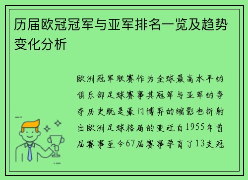 历届欧冠冠军与亚军排名一览及趋势变化分析