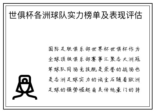 世俱杯各洲球队实力榜单及表现评估