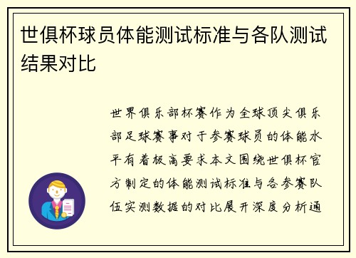 世俱杯球员体能测试标准与各队测试结果对比