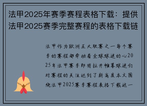 法甲2025年赛季赛程表格下载：提供法甲2025赛季完整赛程的表格下载链接