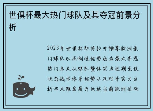 世俱杯最大热门球队及其夺冠前景分析