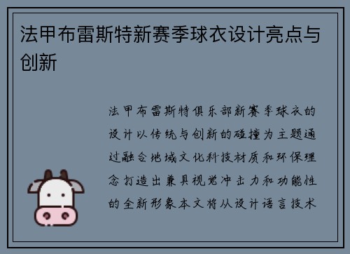 法甲布雷斯特新赛季球衣设计亮点与创新