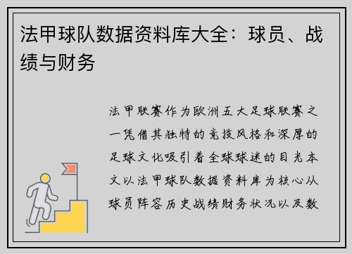 法甲球队数据资料库大全：球员、战绩与财务