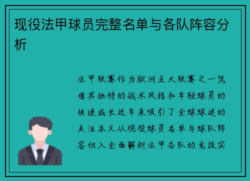 现役法甲球员完整名单与各队阵容分析