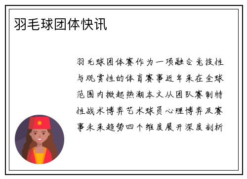 羽毛球团体快讯