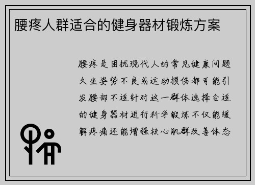 腰疼人群适合的健身器材锻炼方案