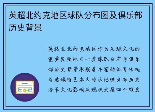 英超北约克地区球队分布图及俱乐部历史背景