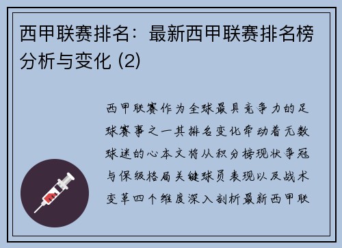 西甲联赛排名：最新西甲联赛排名榜分析与变化 (2)