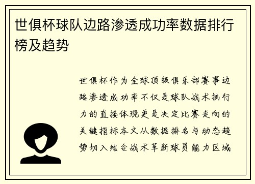 世俱杯球队边路渗透成功率数据排行榜及趋势