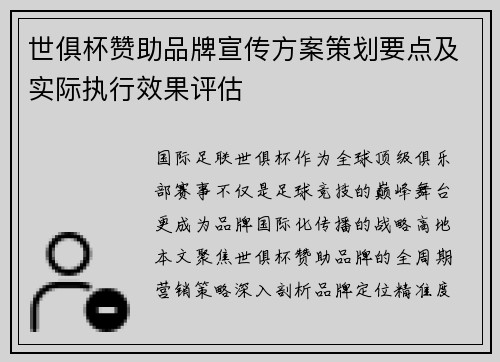 世俱杯赞助品牌宣传方案策划要点及实际执行效果评估