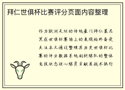 拜仁世俱杯比赛评分页面内容整理
