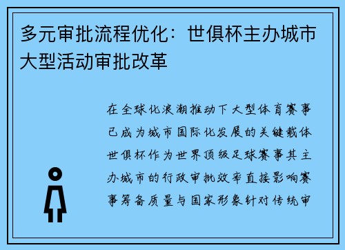 多元审批流程优化：世俱杯主办城市大型活动审批改革