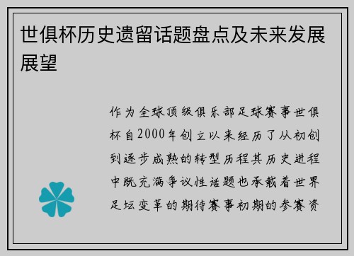 世俱杯历史遗留话题盘点及未来发展展望
