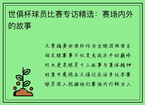 世俱杯球员比赛专访精选：赛场内外的故事