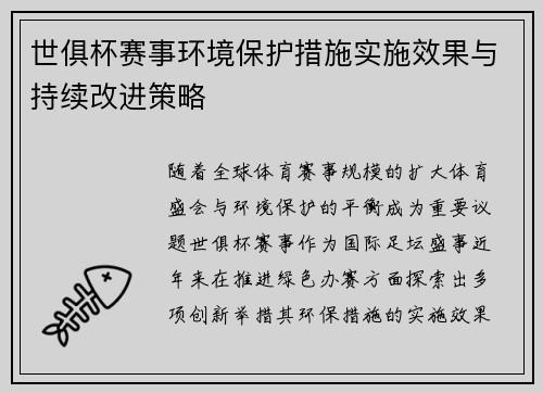 世俱杯赛事环境保护措施实施效果与持续改进策略