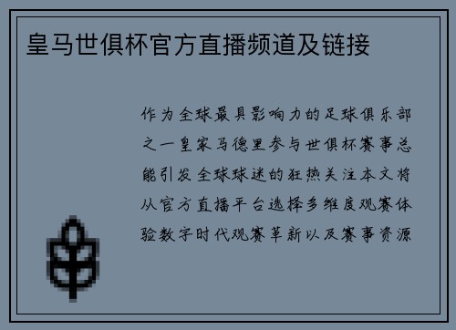 皇马世俱杯官方直播频道及链接