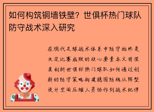 如何构筑铜墙铁壁？世俱杯热门球队防守战术深入研究