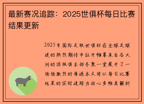 最新赛况追踪：2025世俱杯每日比赛结果更新