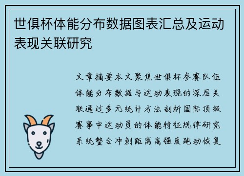 世俱杯体能分布数据图表汇总及运动表现关联研究