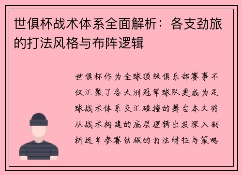世俱杯战术体系全面解析：各支劲旅的打法风格与布阵逻辑