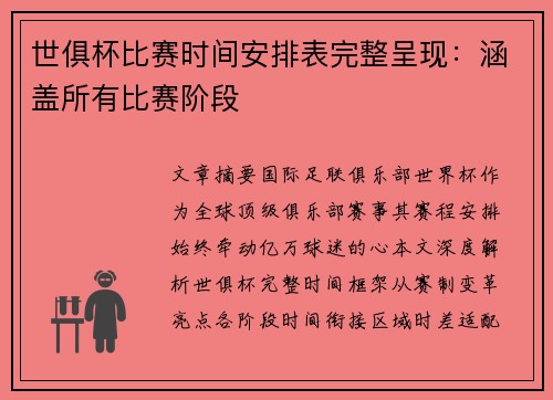 世俱杯比赛时间安排表完整呈现：涵盖所有比赛阶段
