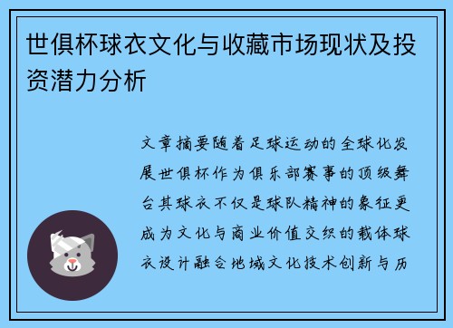 世俱杯球衣文化与收藏市场现状及投资潜力分析