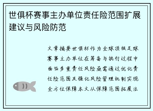 世俱杯赛事主办单位责任险范围扩展建议与风险防范