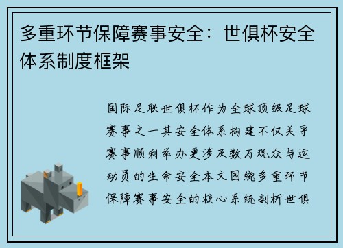 多重环节保障赛事安全：世俱杯安全体系制度框架