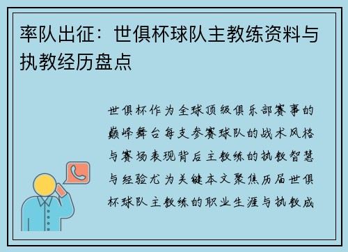 率队出征：世俱杯球队主教练资料与执教经历盘点