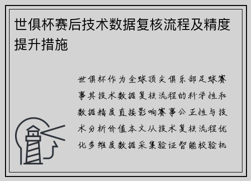 世俱杯赛后技术数据复核流程及精度提升措施
