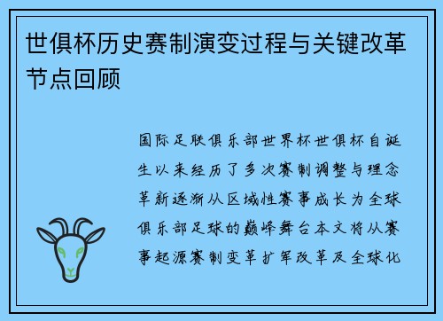 世俱杯历史赛制演变过程与关键改革节点回顾