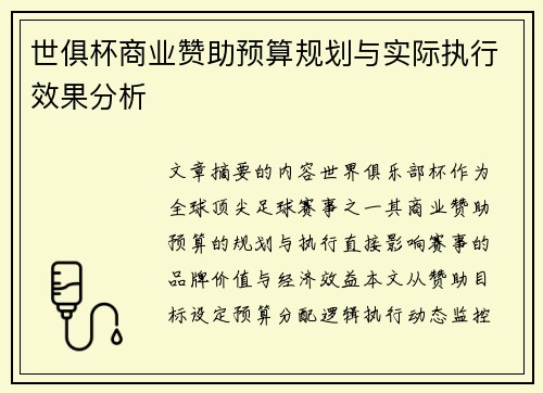 世俱杯商业赞助预算规划与实际执行效果分析