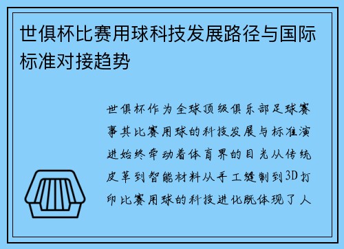 世俱杯比赛用球科技发展路径与国际标准对接趋势